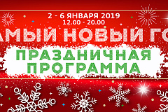 "Самый Новый Год. Праздничная программа"