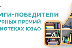 Книги-победители главных книжных премий в библиотеках ЮЗАО