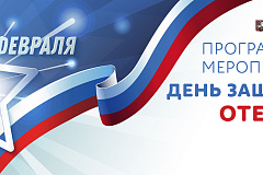 "Защитникам Отечества посвящается"