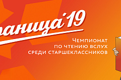"Страница 19". Чемпионат по чтению вслух среди старшеклассников