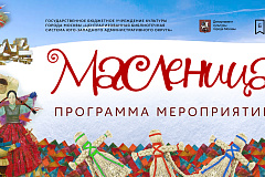 "Программа мероприятий, посвященная празднованию Масленицы"