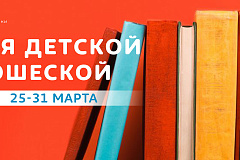 "Неделя детской и юношеской книги"