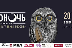 «Библионочь – 2019»