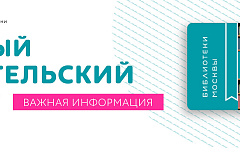"Единый читательский билет"