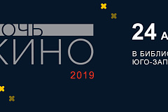 «Ночь кино»