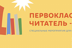 "Первоклассный читатель"
