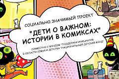 Дети о важном: истории в комиксах