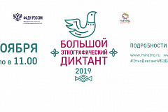 Большой этнографический диктант