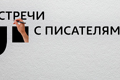 Встречи с писателями