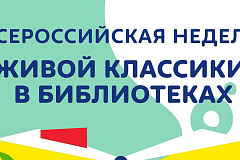 В библиотеках по всей России пройдёт «Неделя „Живой классики“»
