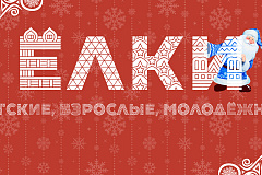 "Ёлки детские, взрослые, молодежная"