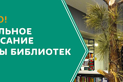 "Актуальное расписание работы библиотек"