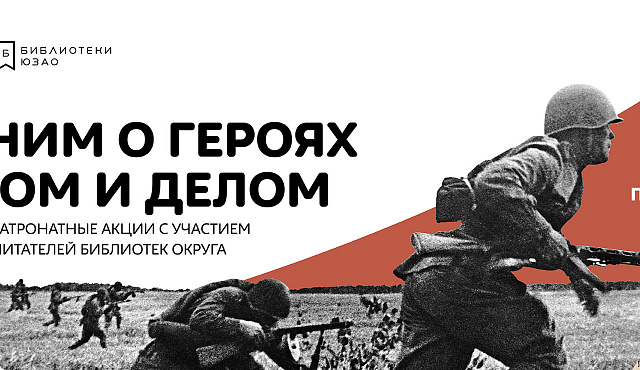 "Мемориально-патронатные акции библиотек ЮЗАО"