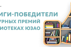 Книги-победители главных книжных премий в библиотеках ЮЗАО