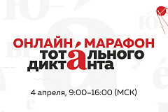 "ВСЕМ ОНЛАЙН-МАРАФОН ТОТАЛЬНОГО ДИКТАНТА!"