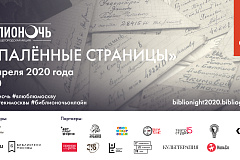 "БИБЛИОНОЧЬ-2020"