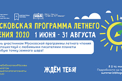 "Московская городская программа летнего чтения"