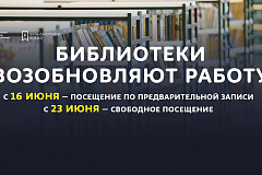 "Библиотеки возобновляют работу"