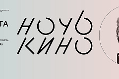 «Ночь кино»