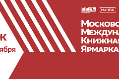 "Московская Международная Книжная Ярмарка"