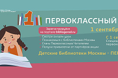 «Первоклассный читатель»