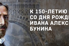 "К 150-летнему юбилею Ивана Алексеевича Бунина"