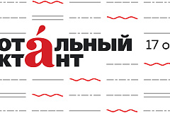 «Тотальный диктант»