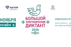 В 2020 году Международная акция «Большой этнографический диктант» состоится в пятый раз 