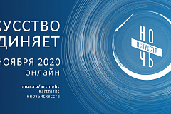 "Ночь искусств"