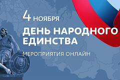 "ДЕНЬ НАРОДНОГО ЕДИНСТВА"