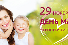 "День Матери"