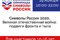Онлайн олимпиада РГДБ "Символы России 2020"