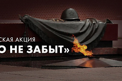 "Никто не забыт"