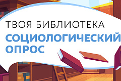 "Социологический опрос"