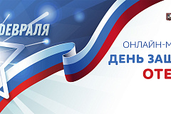 "Программа онлайн-мероприятий День защитника Отечества"