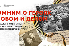"Общегородская мемориально-патронатная акция в ЮЗАО"