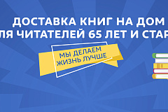 "Доставка книг на дом. Для читателей 65 лет и старше"