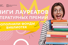 Книги-победители главных книжных премий в библиотеках ЮЗАО