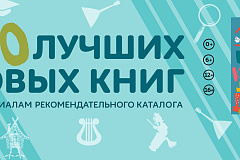 "Лучшие книги для детей и подростков в библиотеках"
