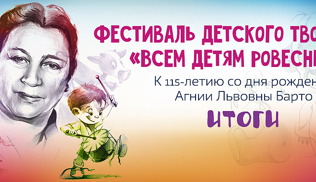 Итоги Международного онлайн-фестиваля детского творчества «Всем детям ровесница»