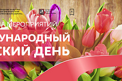 Международный женский день
