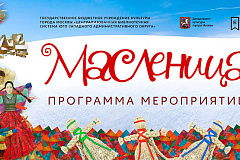 "ПРАЗДНУЙ МАСЛЕНИЦУ ВМЕСТЕ С БИБЛИОТЕКАМИ ЮГО-ЗАПАДА"