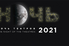 "Ночь театров 2021"