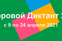 «Цифровой Диктант 2021»