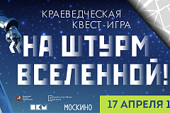 Краеведческая квест-игра  «На штурм Вселенной!»