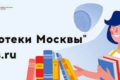 Сервис "Библиотеки Москвы" на mos.ru