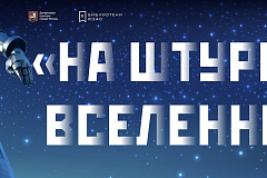 «На штурм Вселенной!»