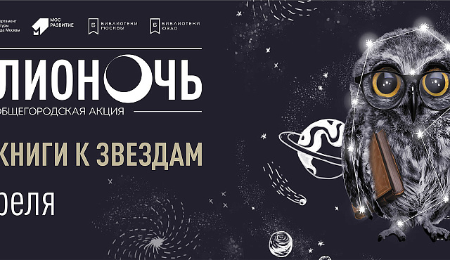 "Из библиотеки в космос". Онлайн-программа Библиотеки № 180 имени Н.Ф. Федорова