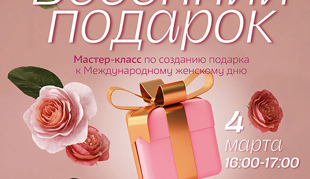 "Весенний подарок"