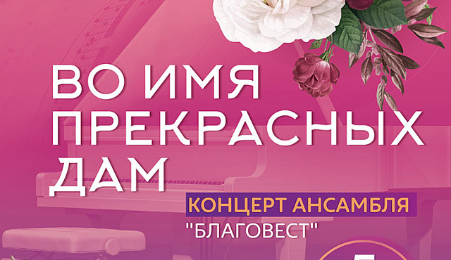 "Во имя прекрасных дам"